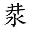 汬字字源字形