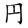 円字字源字形
