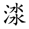渁字字源字形