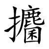攟字字源字形