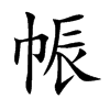 帪字字源字形