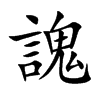謉字字源字形