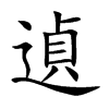 遉字字源字形