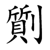 劕字字源字形