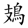 鳷字字源字形