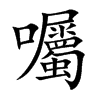 囑字字源字形