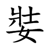 娤字字源字形