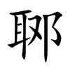 郰字字源字形