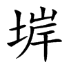 堓字字源字形