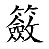 籢字字源字形