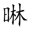 晽字字源字形