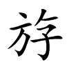 斿字字源字形