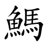 鰢字字源字形