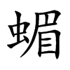 蝞字字源字形