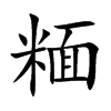 糆字字源字形