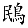 鴖字字源字形