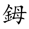 鉧字字源字形