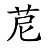苨字字源字形