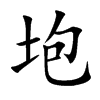 垉字字源字形