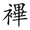 襅字字源字形
