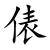 俵字字源字形