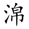 淿字字源字形
