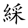 綵字字源字形