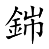 銟字字源字形