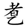 乽字字源字形