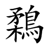 鶔字字源字形