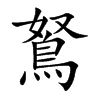 鴑字字源字形