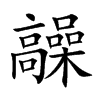 髞字字源字形