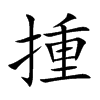 揰字字源字形
