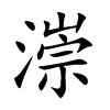 漴字字源字形