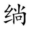 绱字字源字形