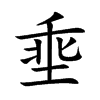埀字字源字形