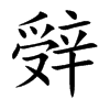 辤字字源字形