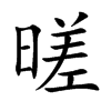 暛字字源字形