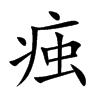 痋字字源字形
