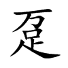 趸字字源字形