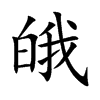 皒字字源字形