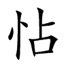 怗字字源字形