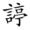 諪字字源字形
