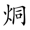 烔字字源字形