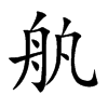 舧字字源字形