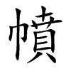 幩字字源字形