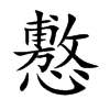 懯字字源字形