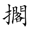擱字字源字形