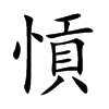 愩字字源字形