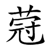 蒄字字源字形